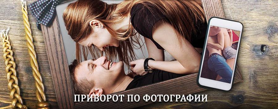 Сильный приворот по фотографии | Федоровка