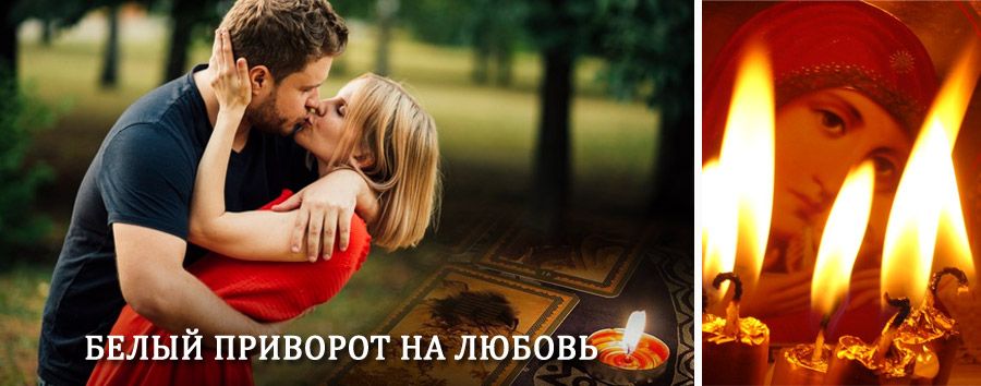 Приворот в домашних условиях на мужчину в Федоровке