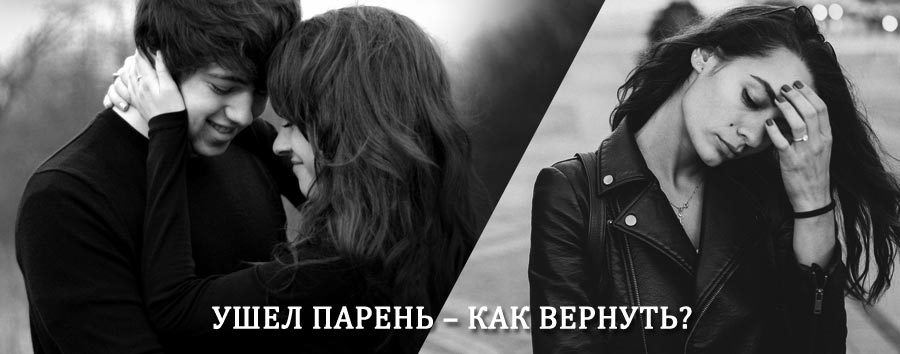Как вернуть парня после расставания – действенный приворот от гадалки в Федоровке